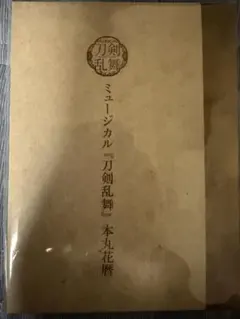 2026年最新】ミュージカル『刀剣乱舞』 本丸花暦の人気アイテム - メルカリ