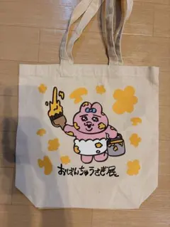 おぱんちゅうさぎ展 トートバッグのサムネイル