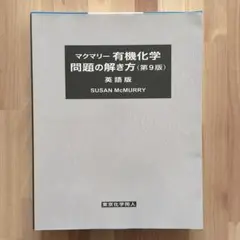 2026年最新】マクマリー有機化学 問題の解き方 第9版の人気アイテム