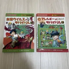 【2冊セット】新型ウイルスのサバイバル １巻とアレルギーのサバイバル
