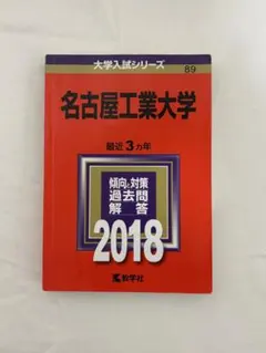 2026年最新】名古屋工業大学過去問の人気アイテム - メルカリ