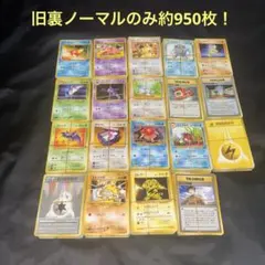 No.39 ポケカ 旧裏ノーマルのみ約950枚セット！まとめ売り