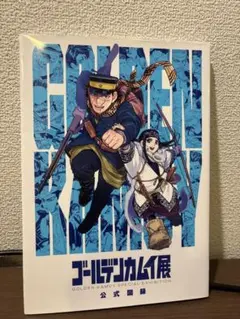 (袋とじ未開封)ゴールデンカムイ展　公式図録
