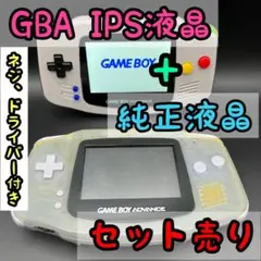 任天堂　GBA IPS液晶(v5)　GBA本体（基盤なし）セット売り