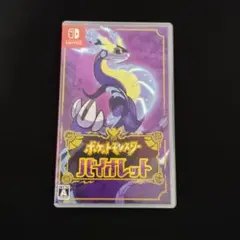 ポケットモンスター バイオレット Switch