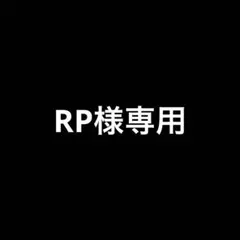 RP様専用ページです。 ノースフェイス ジャケット