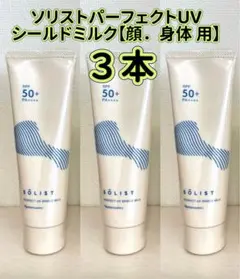 ナリスソリストパーフェクトUV シールドミルク (日やけ止め乳液)80g＊3