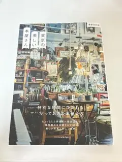 東京の美しい本屋さん