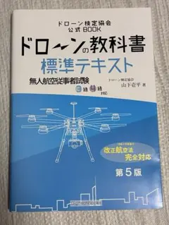 ドローンの教科書 標準テキスト 無人航空従事者試験3級4級対応 第5版
