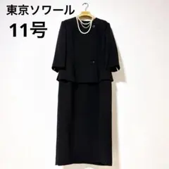 東京ソワール　11号 ブラックフォーマル　ワンピース　高級礼服　喪服　法事　L