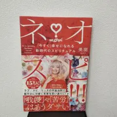 ネオスピ!!! 「今すぐ」幸せになれる新時代のスピリチュアル