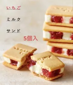 【未開封】ベリールビーカット いちごミルクサンド 5個入 東京限定のサムネイル