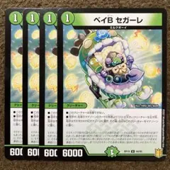 ベイBセガーレ　4枚セット
