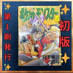 2026年最新】ポケットモンスタースペシャル 1巻 初版の人気アイテム