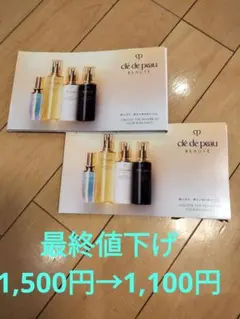 クレ・ド・ポーボーテ トライアルセット