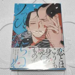 ノっぴきならぬ2