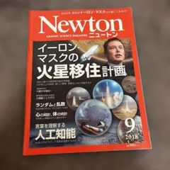 Newton 2018年9月号