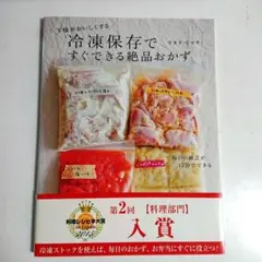 冷凍保存ですぐできる絶品おかず : 下味がおいしくする