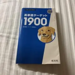 英単語ターゲット1900 第6版 旺文社