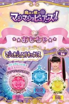 魔法✕戦士　マジョマジョピュアーズ！マジョルカジュエルネックレス