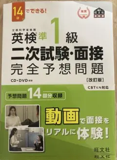 英検準1級二次試験・面接完全予想問題 14日でできる!