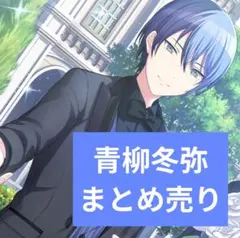 プロセカ　青柳冬弥　グリッター缶バッジ　CD缶バッジ　色紙　アクスタ