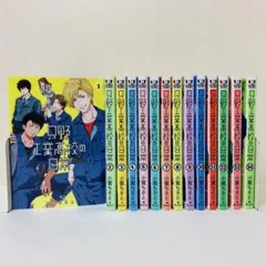 只野工業高校の日常・1〜14巻（初版・最新刊） - メルカリ