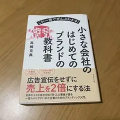 小さな会社のはじめてのブランドの教科書