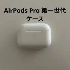 AirPodsPro 充電ケース 純正品 MWP/22J/Aエアーポッズ 1c