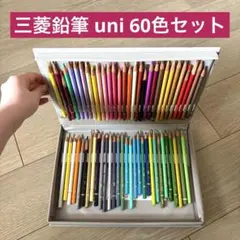 三菱鉛筆 uni 60色セット 塗り絵 色鉛筆