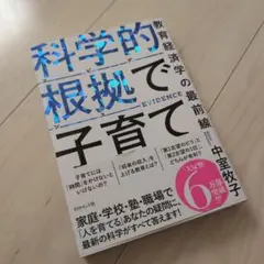 科学的根拠(エビデンス)で子育て : 教育経済学の最前線