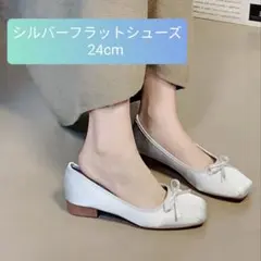 【24cm】レディース　シルバーリボン付 　スクエアパンプス　ローヒール　新品