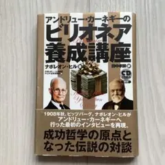 アンドリュー・カーネギーのビリオネア養成講座CD2枚付き