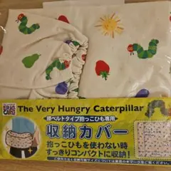 はらぺこあおむし　 抱っこひも収納カバー