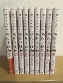 波うららかに、めおと日和 1〜11巻 ／ 西香はち 既刊全巻セット - メルカリ
