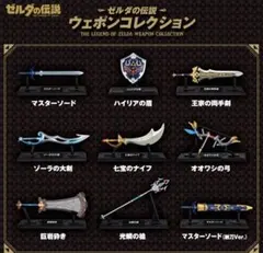 ゼルダの伝説 ウェポンコレクション 全種類 コンプリート　箱売り