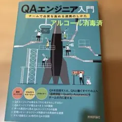 QAエンジニア入門 チームで品質を高める連携のしかた　エンジニア