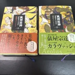 風神雷神 Juppiter,Aeolus(上)