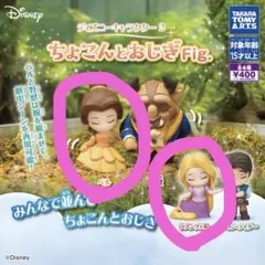 ディズニーキャラクター2 ちょこんとおじぎ Fig. ベル ラプンツェル