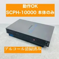 【動作OK】 PS2 SCPH-10000 BK 本体のみ 03-115