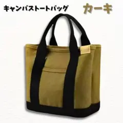 キャンバス ミニトート グリーン ブラック 収納＆仕切り 大容量