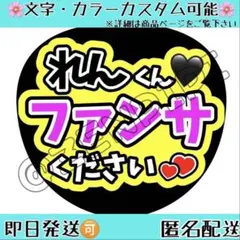 F_178 ファンサうちわ うちわ文字 名前うちわ コンサート 永瀬廉