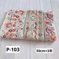 P-103 インド刺繍リボン