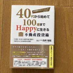 元外資系サラリーマンがおこなう!40代から始めて100歳までHappyに生きる…