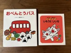 おべんとうバス & ノンタン いもうといいな✴︎絵本2冊セット