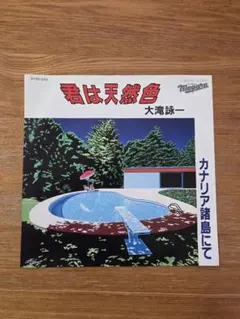 2025年最新】大瀧詠一 永井博の人気アイテム - メルカリ