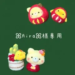 ꕤAiraꕤ様専用