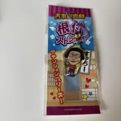 吉本新喜劇 すっちー 根付ストラップ