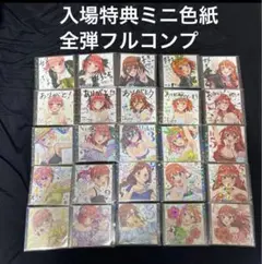 五等分の花嫁 映画 入場特典 ミニ色紙 制服 花嫁 水着 大人 色紙