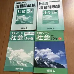 【新品】予習シリーズ 社会 5年下　応用演習　【使用品】予習シリーズ・演習
